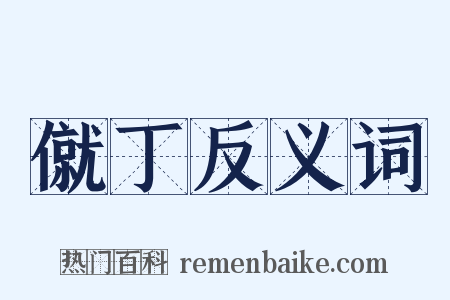 僦丁反义词是什么意思的图片